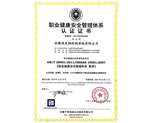 職業健康安全管理體系認證證書