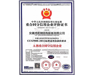 重合同守信用企業評價證書